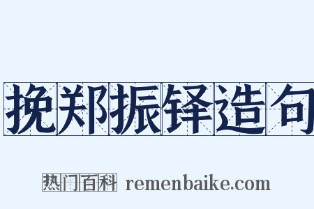挽郑振铎造句是什么意思的图片